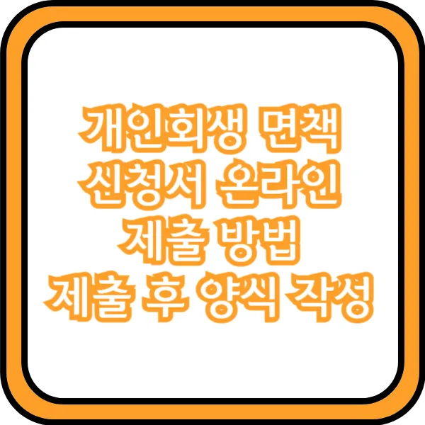 개인회생 면책신청서 온라인 제출 방법 제출 후 양식 작성