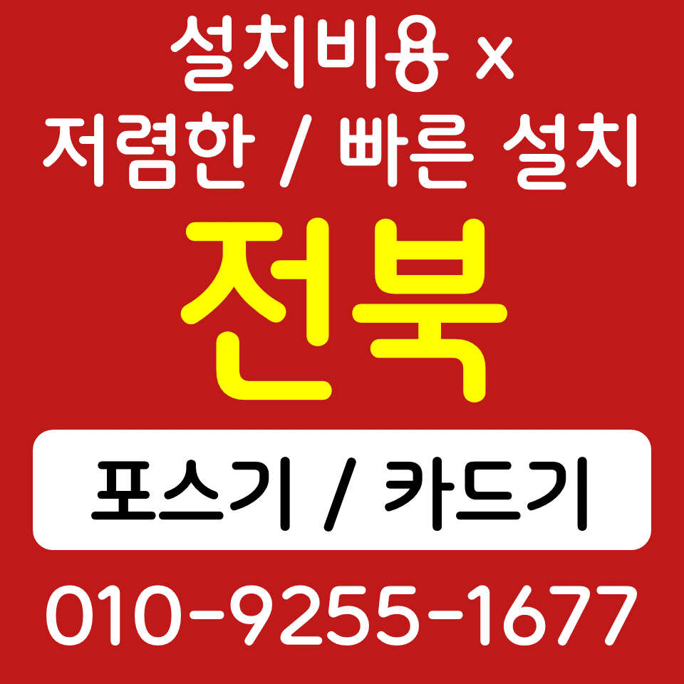  남원포스기 남원카드결제기 남원역 무선단말기 신용카드단말기 cctv sk kt lg 인터넷설치