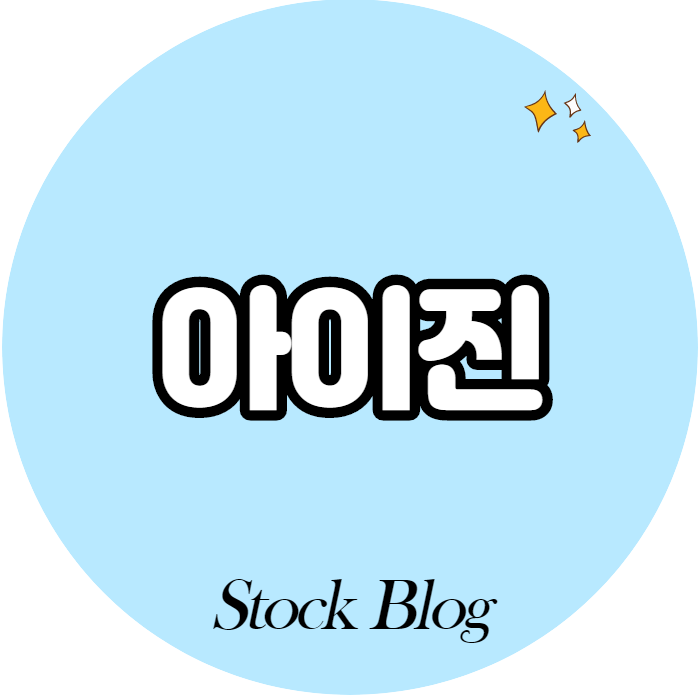  아이진 - 어떤 기업인가요? 급등이유/기업분석