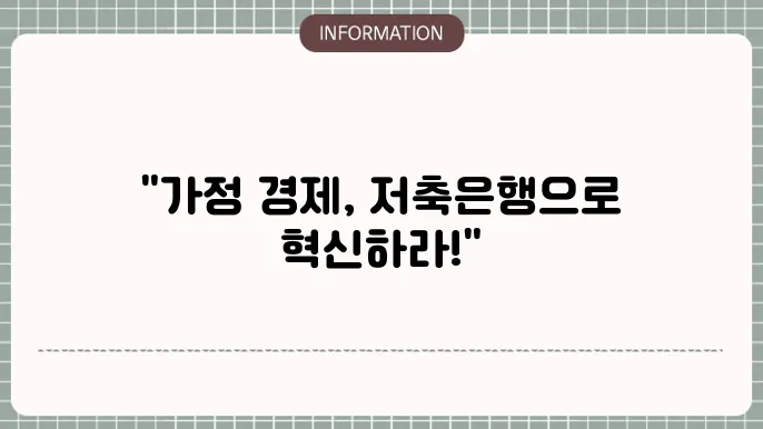 저축은행주부대출 가정 경제 버팀목: 각종 대출 상품 소개