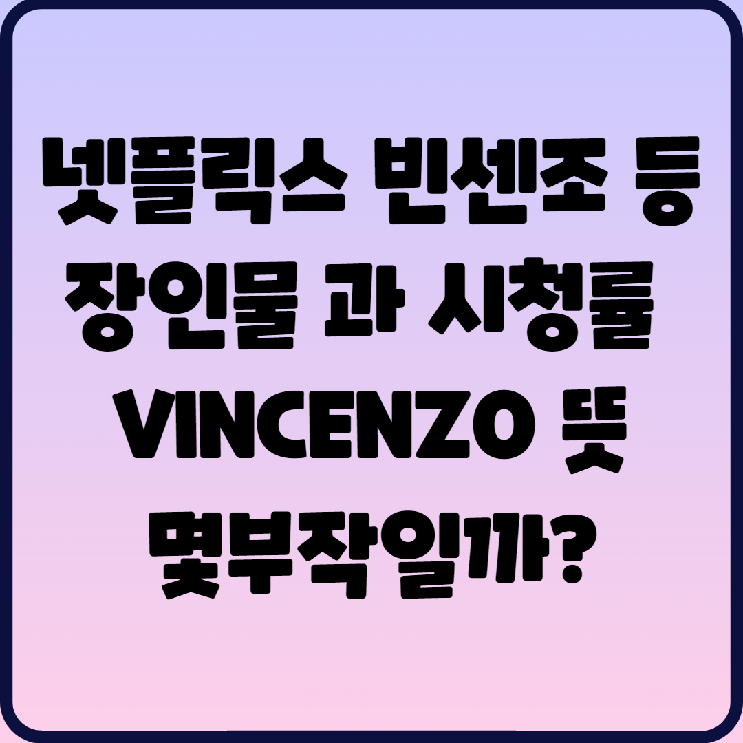  빈센조 재방송, 등장인물, 넷플릭스 시청률, VINCENZO 뜻, 최종회 몇부작일까?
