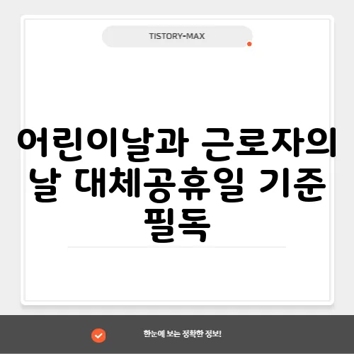 어린이날과 근로자의 날 대체공휴일 기준 필독