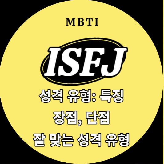 ISFJ 성격 유형