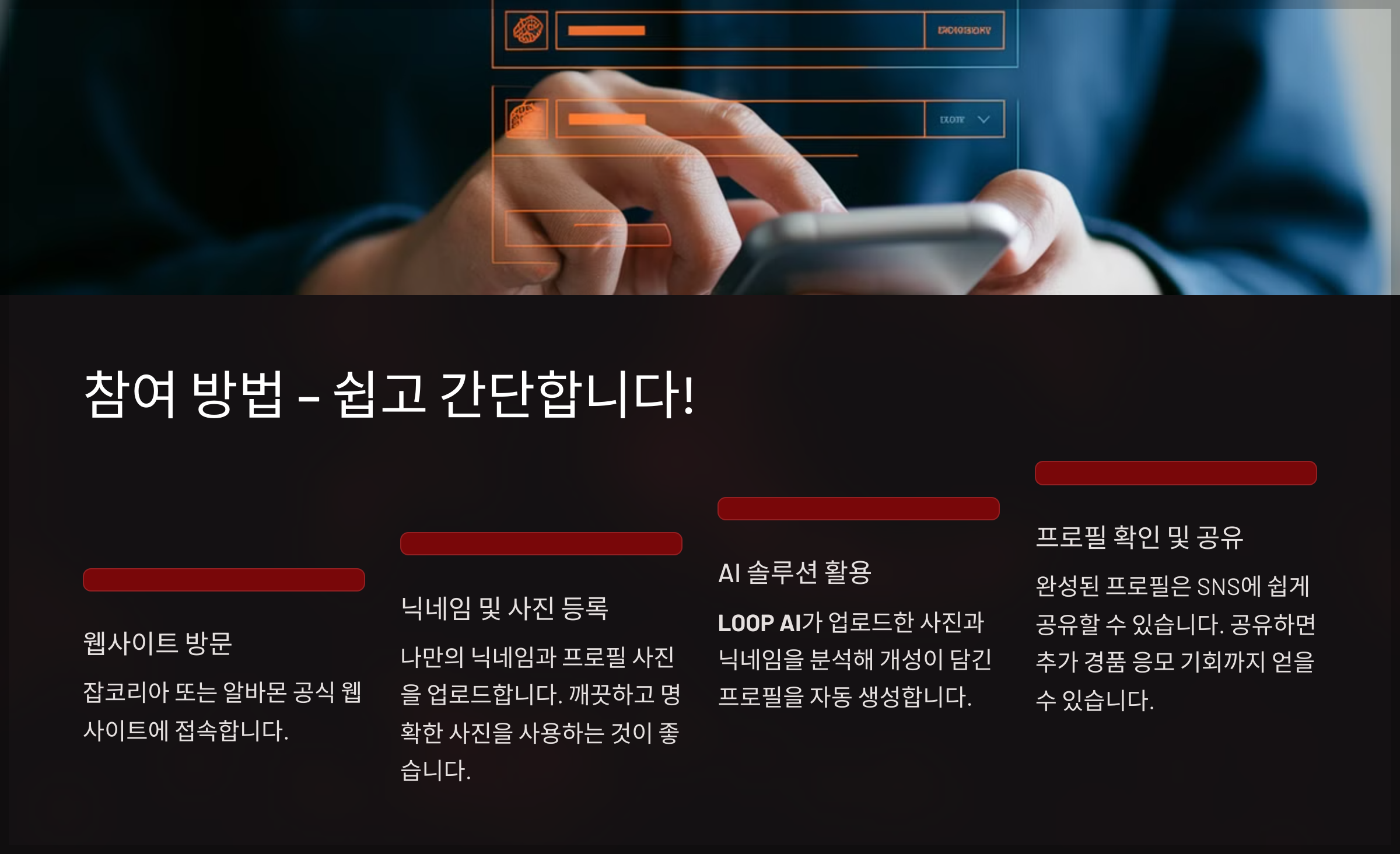 참여 방법 – 쉽고 간단합니다!