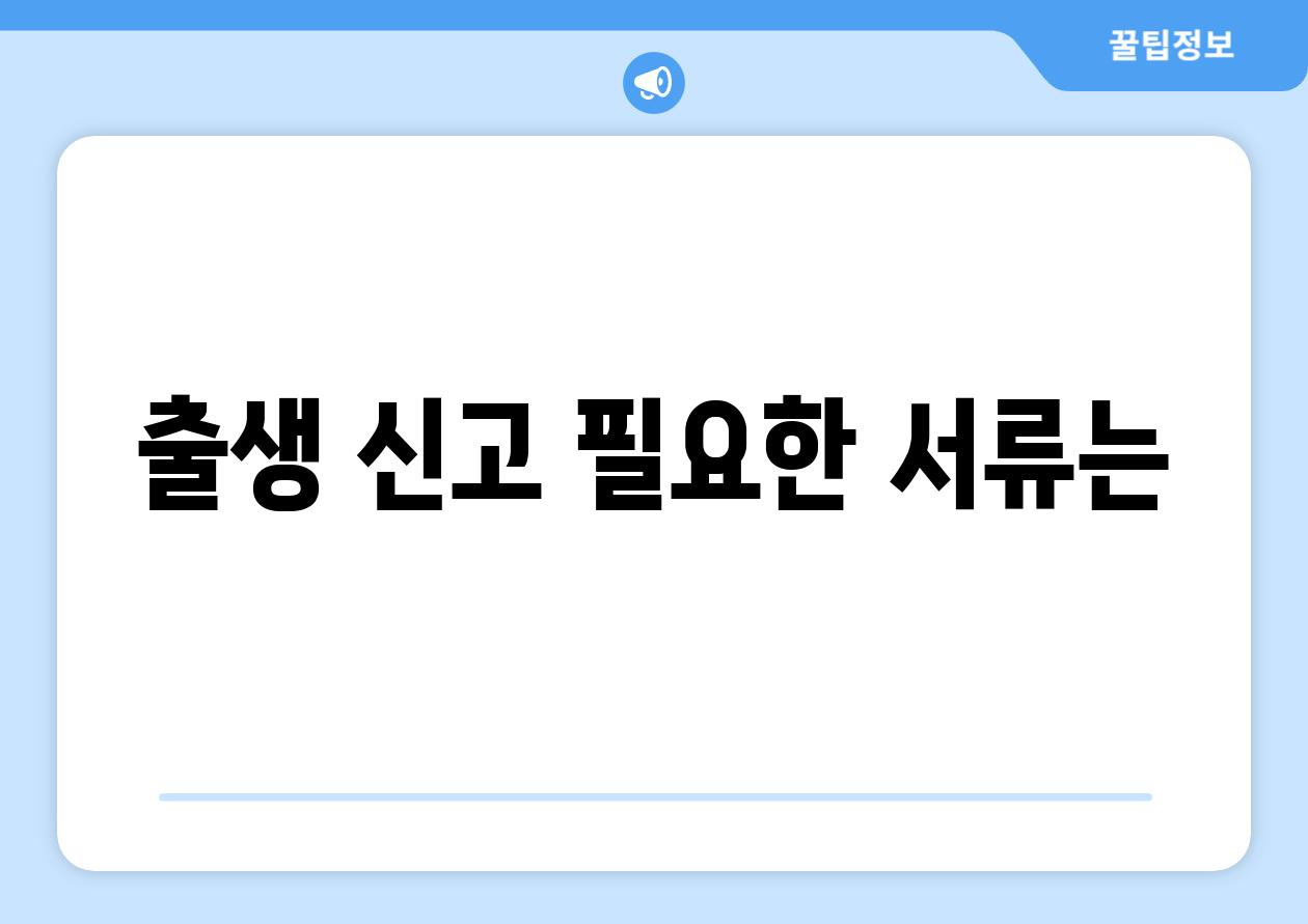 출생 신고 필요한 서류는