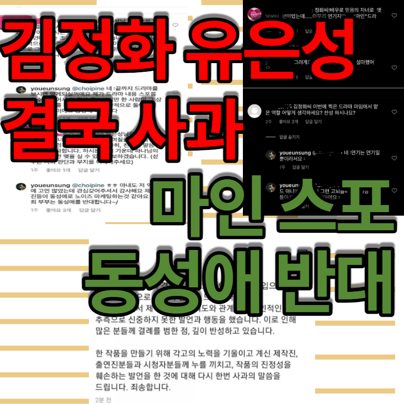 김정화 유은성 사과 동성애 반대 마인 스포