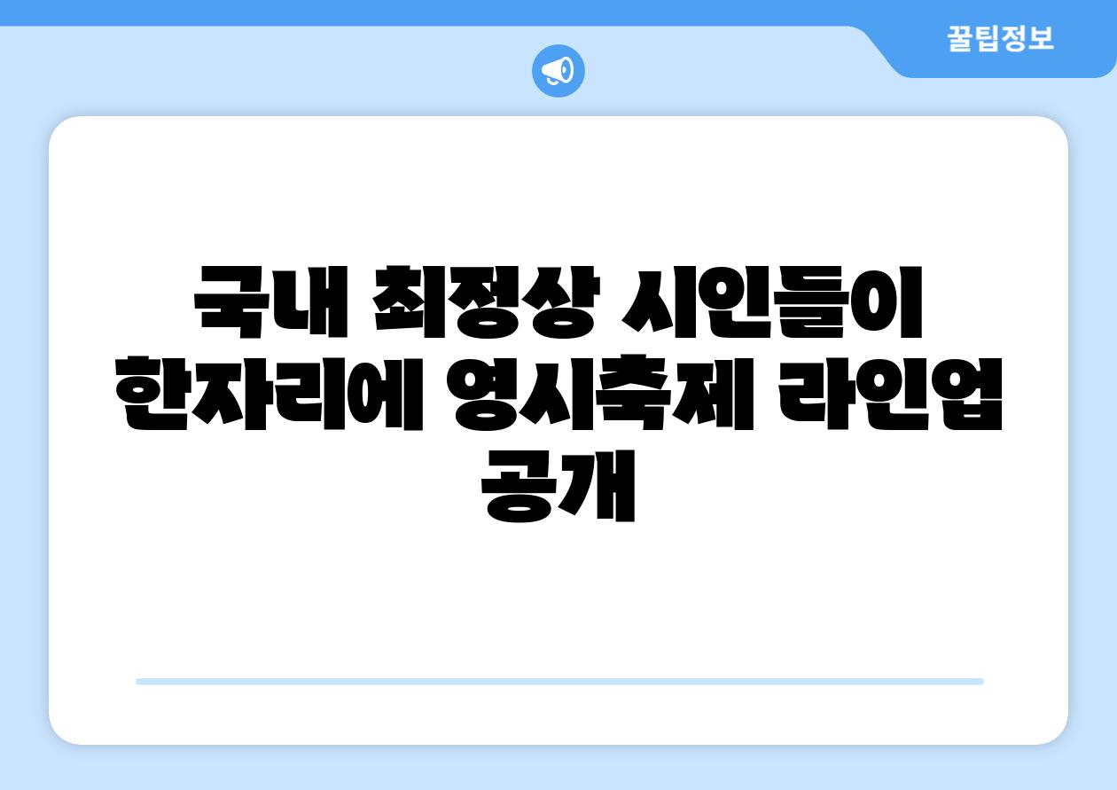 국내 최정상 시인들이 한자리에 영시축제 라인업 공개