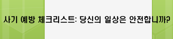 당신의 일상은 안전합니까?
