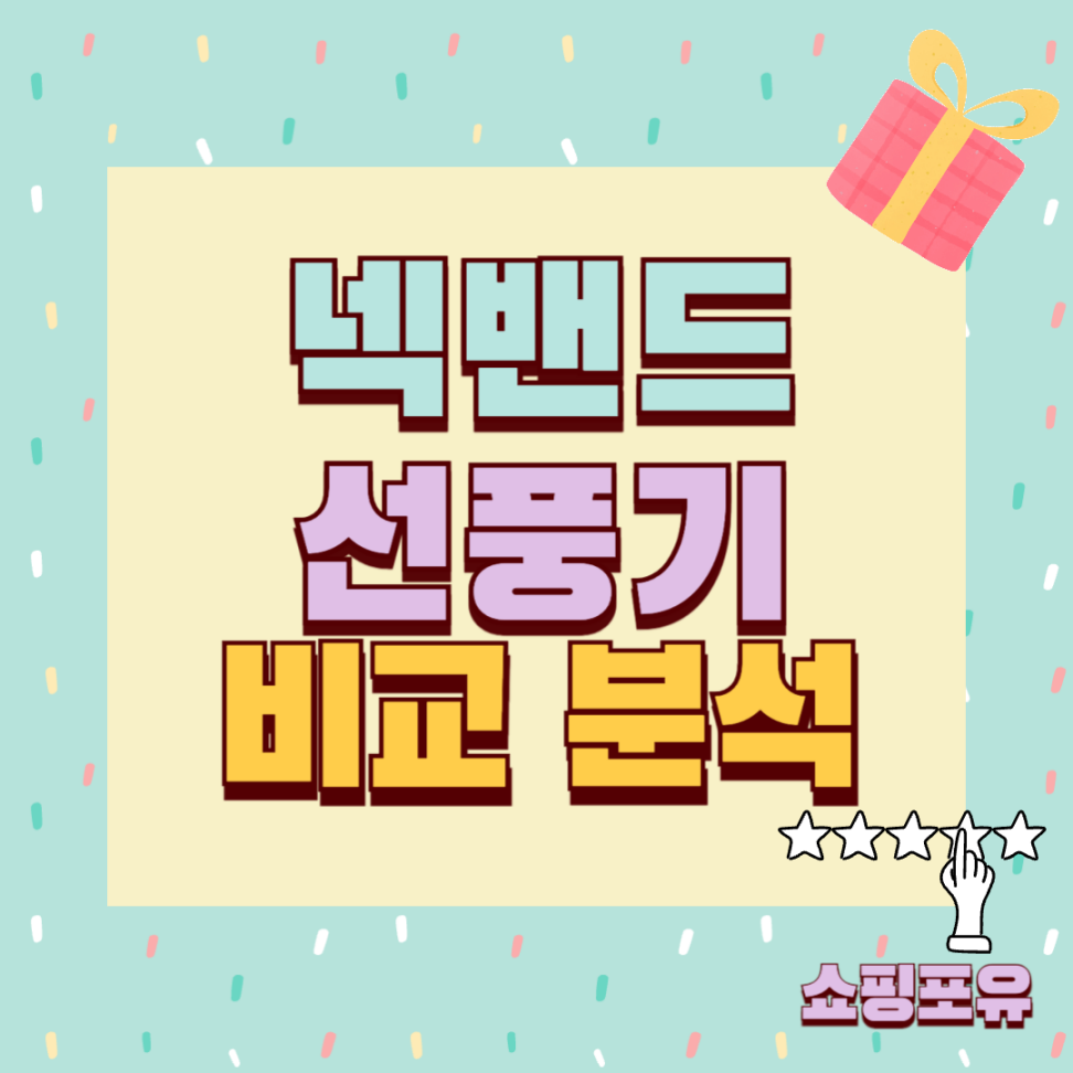 넥밴드 선풍기 추천