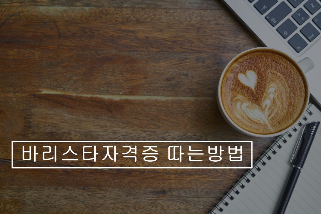 바리스타 자격증 - 취득 방법