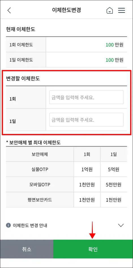 변경할 이체한도를 입력하고 확인을 선택