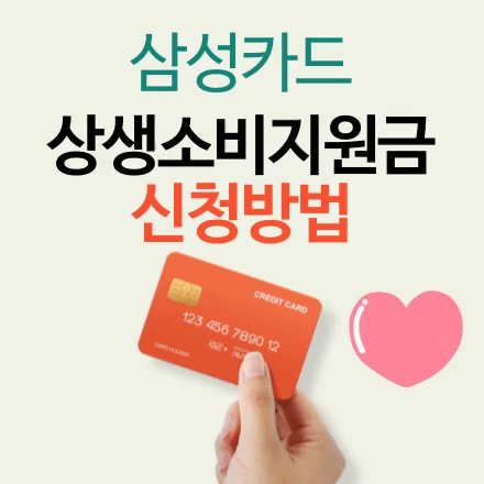 삼성 카드 상생 지원금