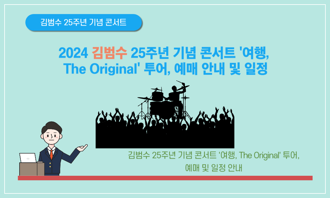 2024 김범수 25주년 기념 콘서트