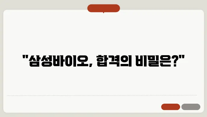삼성바이오로직스 4급 채용, 준비된 자만이 합격!