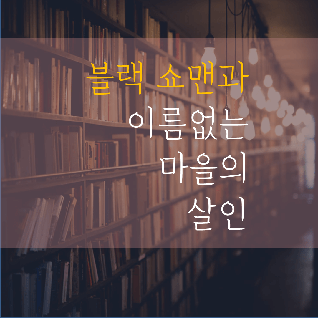  블랙쇼맨과 이름 없는 마을의 살인-히가시노게이고(줄거리/결말/서평)
