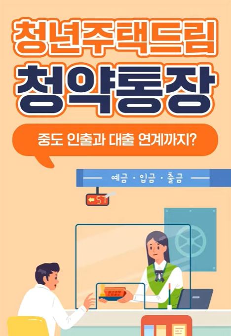 청년주택드림청약통장