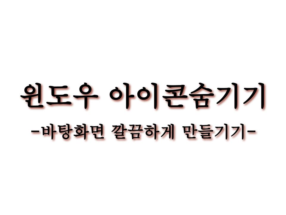  윈도우 바탕화면 아이콘 숨기기 또는 나타내기 따라만 오세요