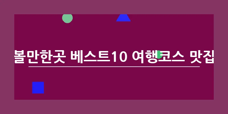 남해 가볼만한곳 베스트10 여행코스 맛집 놀거리_5