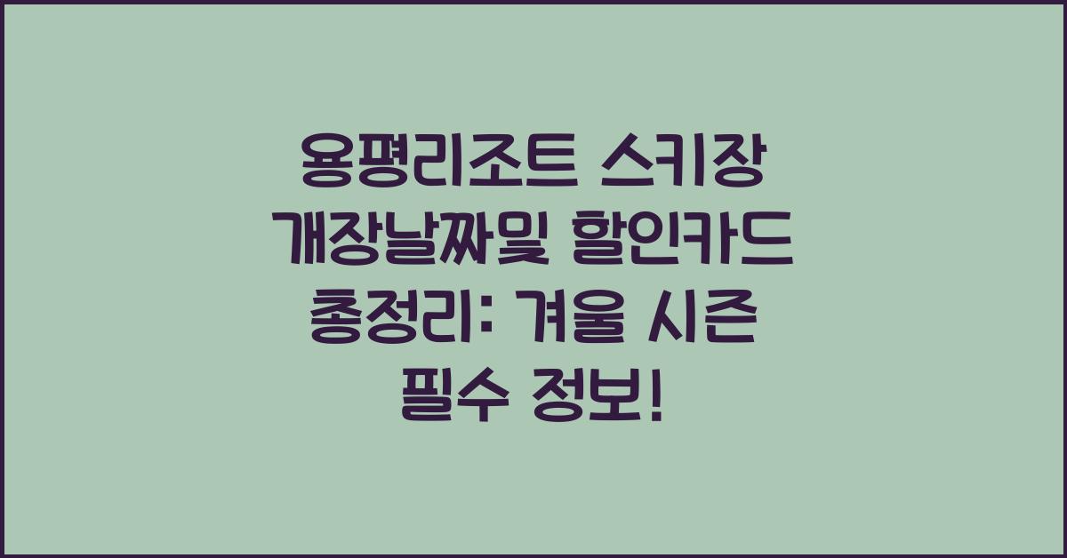 용평리조트 스키장 개장날짜및 할인카드 총정리