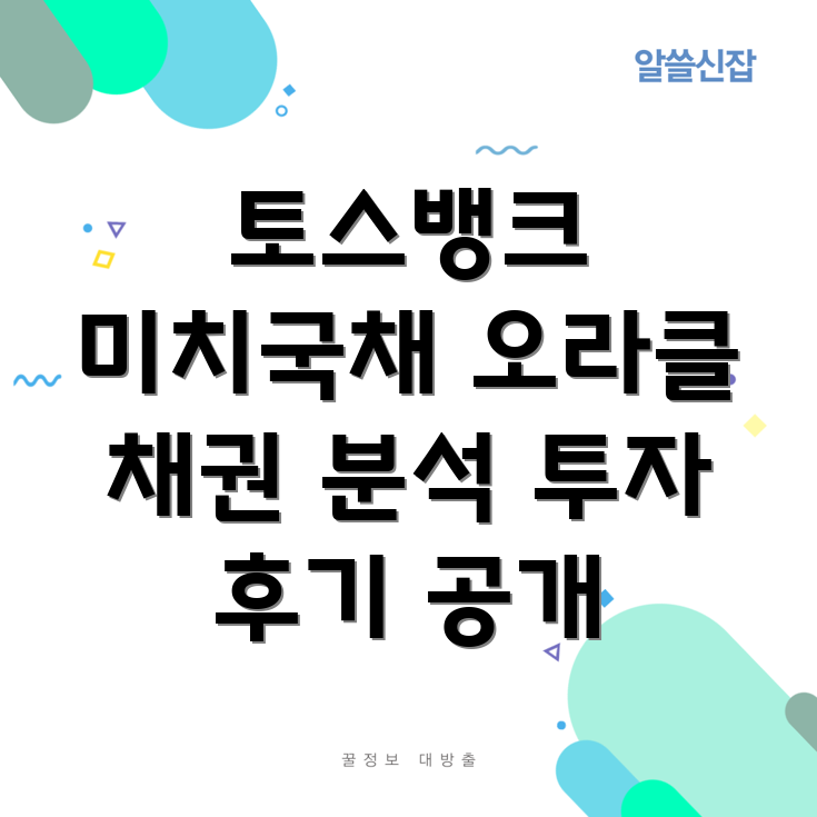 토스뱅크 미치국채