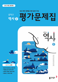 동아출판 역사2 평가문제집 답지 정답 동아출판 역사2 평가문제집 답지 정답