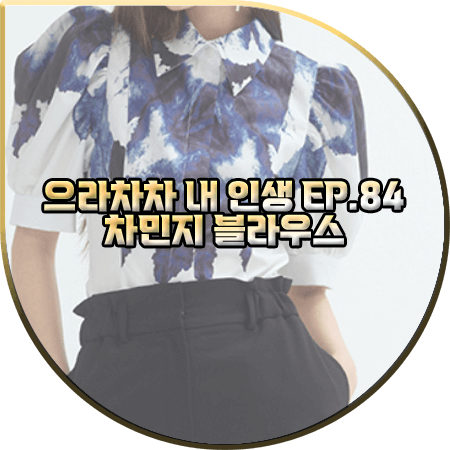  으라차차 내 인생 84회 차민지 블라우스 :: 두칸 블루 프린트 셔츠 블라우스 : 백승주 패션