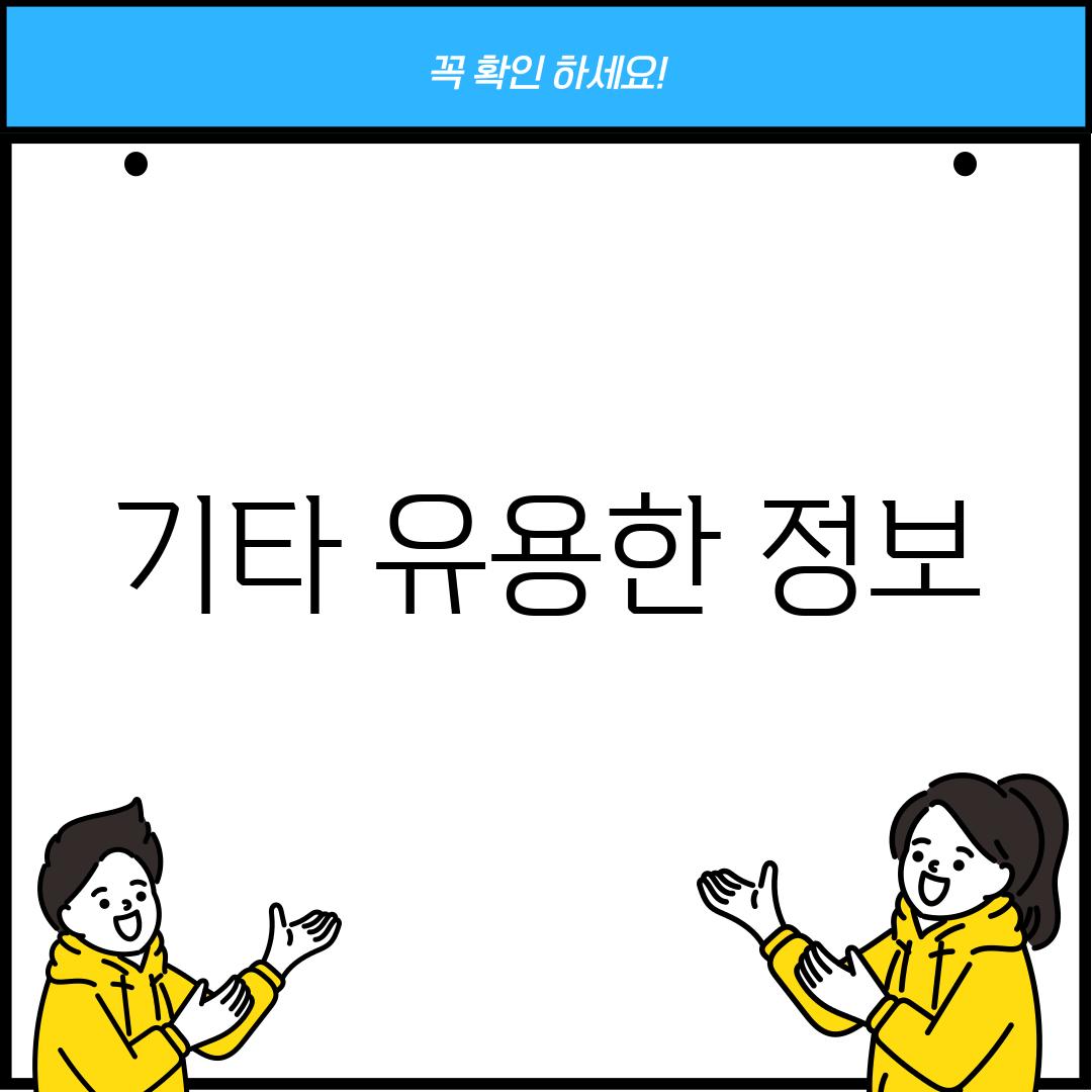 기타 유용한 정보