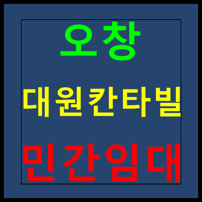  오창 대원칸타빌 민간임대 청주 10년전세 모델하우스