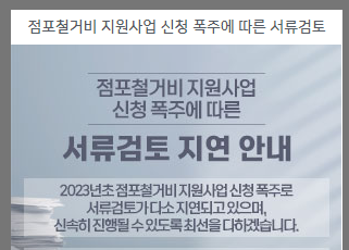 점포철거 지연중