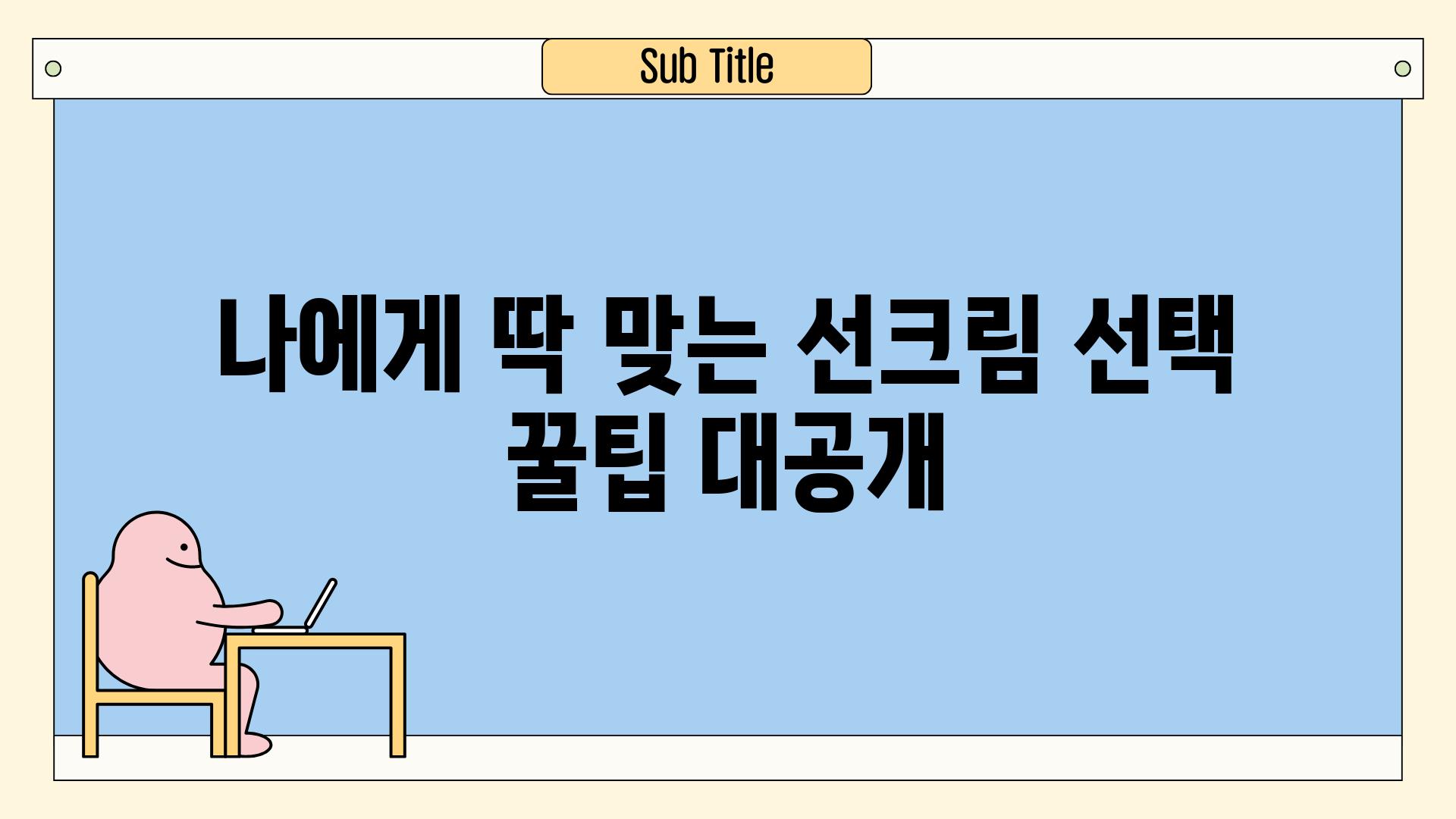 나에게 딱 맞는 선크림 선택 꿀팁 대공개