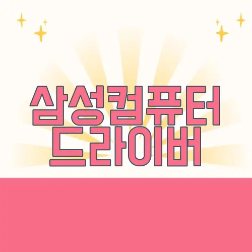 삼성컴퓨터 드라이버