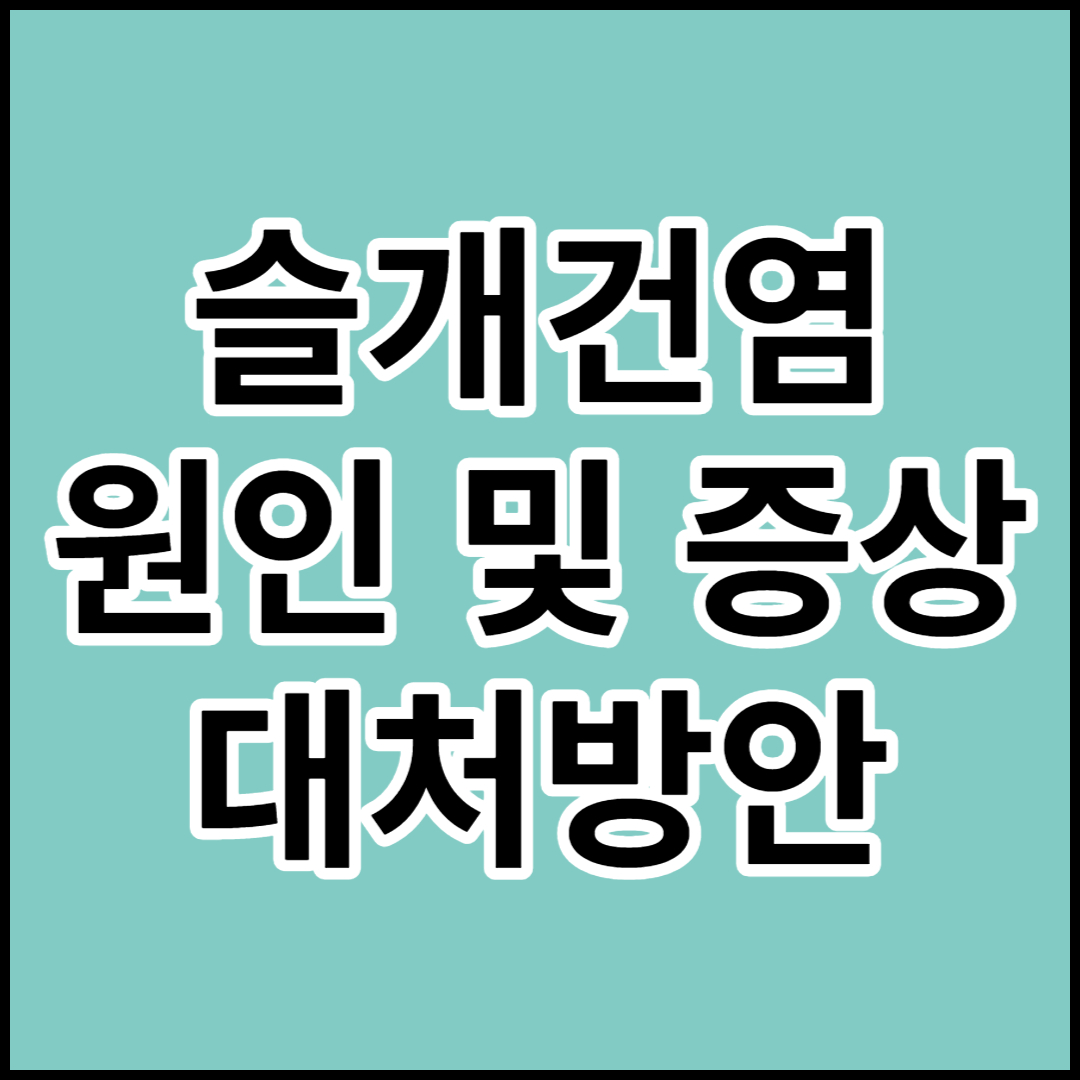  [슬개건염]원인 및 증상,치료와 대처방안