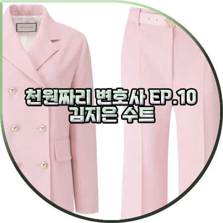  천원짜리 변호사 10회 김지은 수트 :: 모조에스핀 핑크 더블 셋업 자켓&팬츠 : 백마리 패션