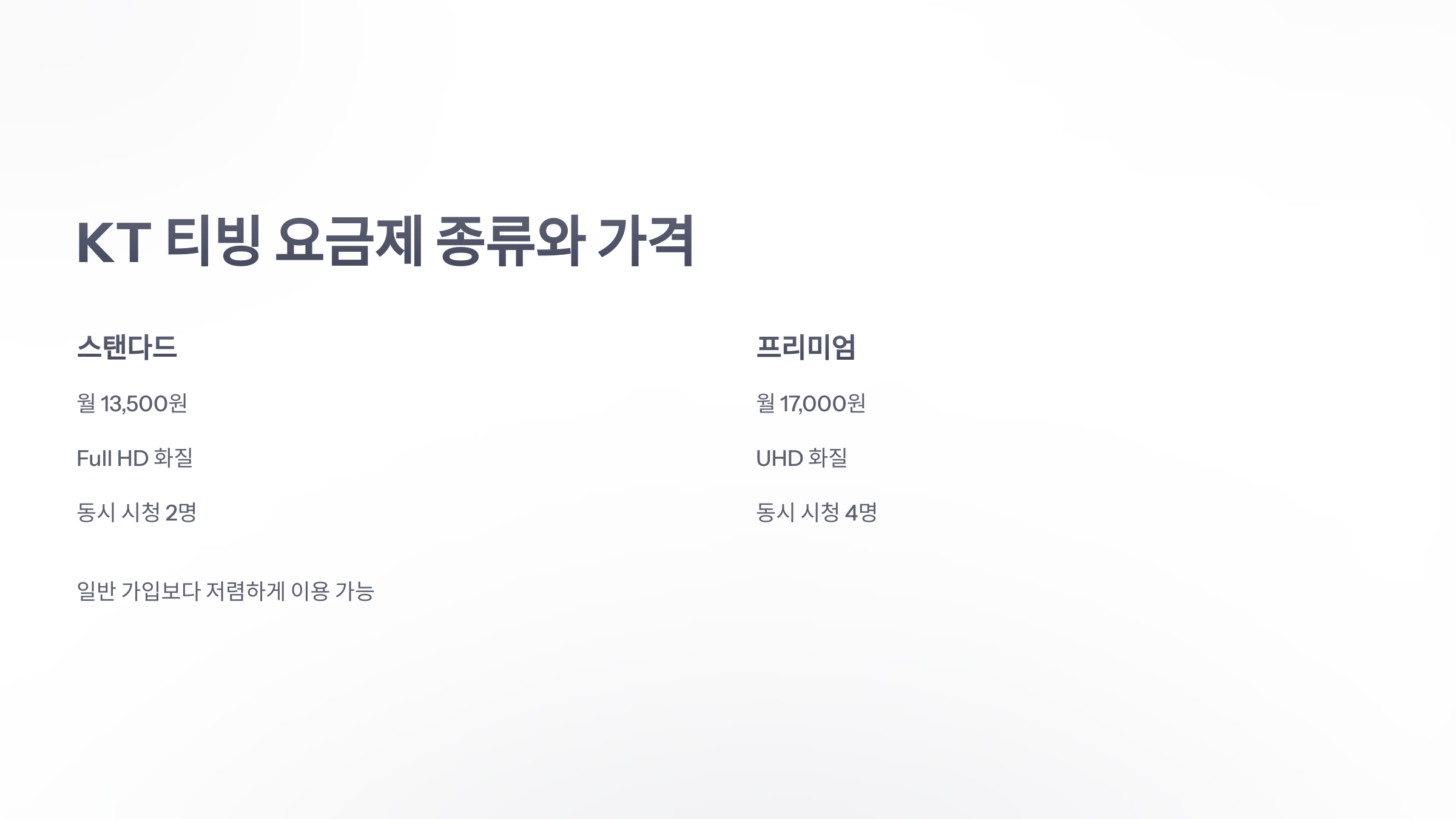 참조-kt-요금제-티빙-3