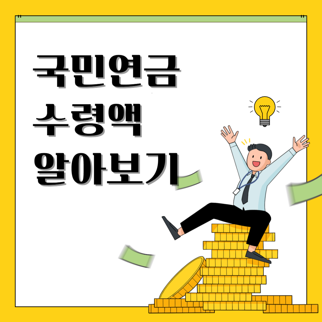 국민연금 수령액 알아보기(국민연금 수령나이, 국민연금조기수령조건)