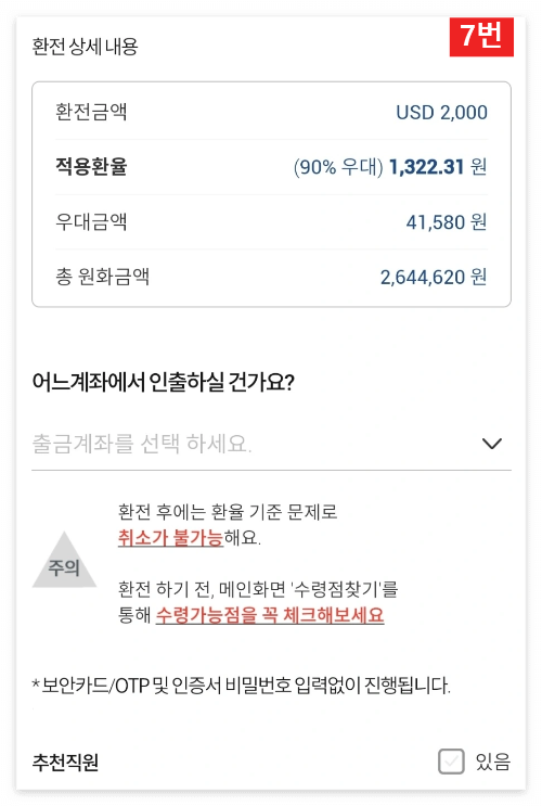 우리은행 환전 주머니를 이용한 환전 신청 방법 7