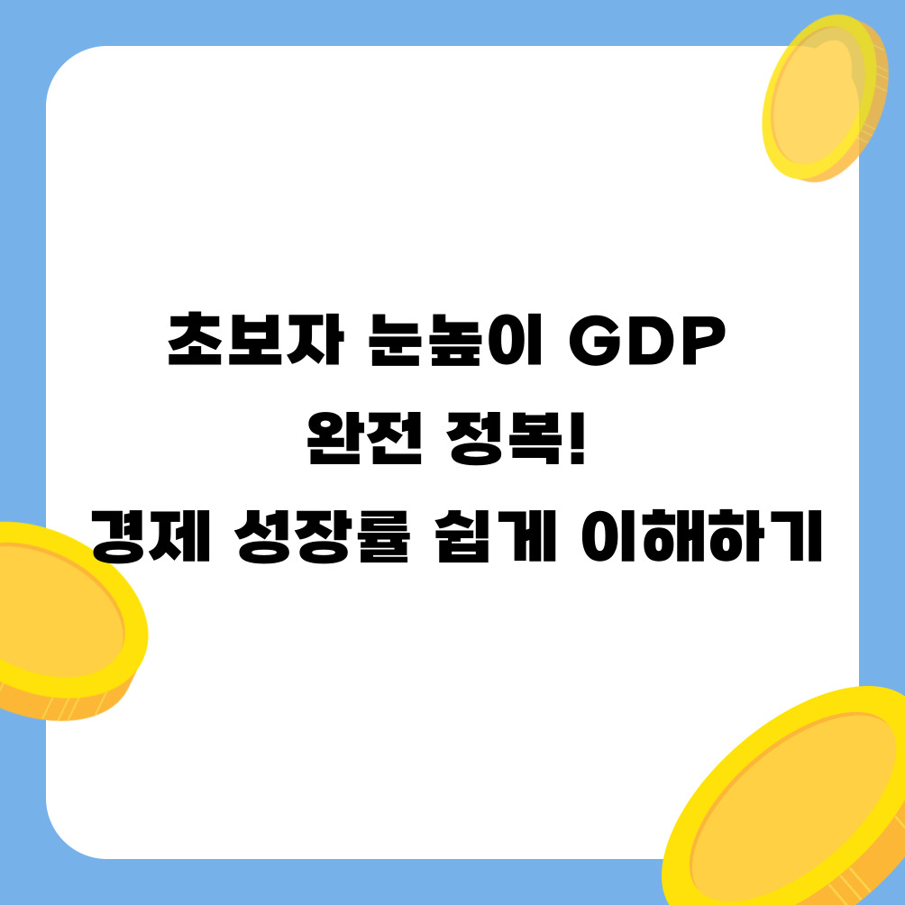 초보자 눈높이 GDP 완전 정복! 경제 성장률 쉽게 이해하기