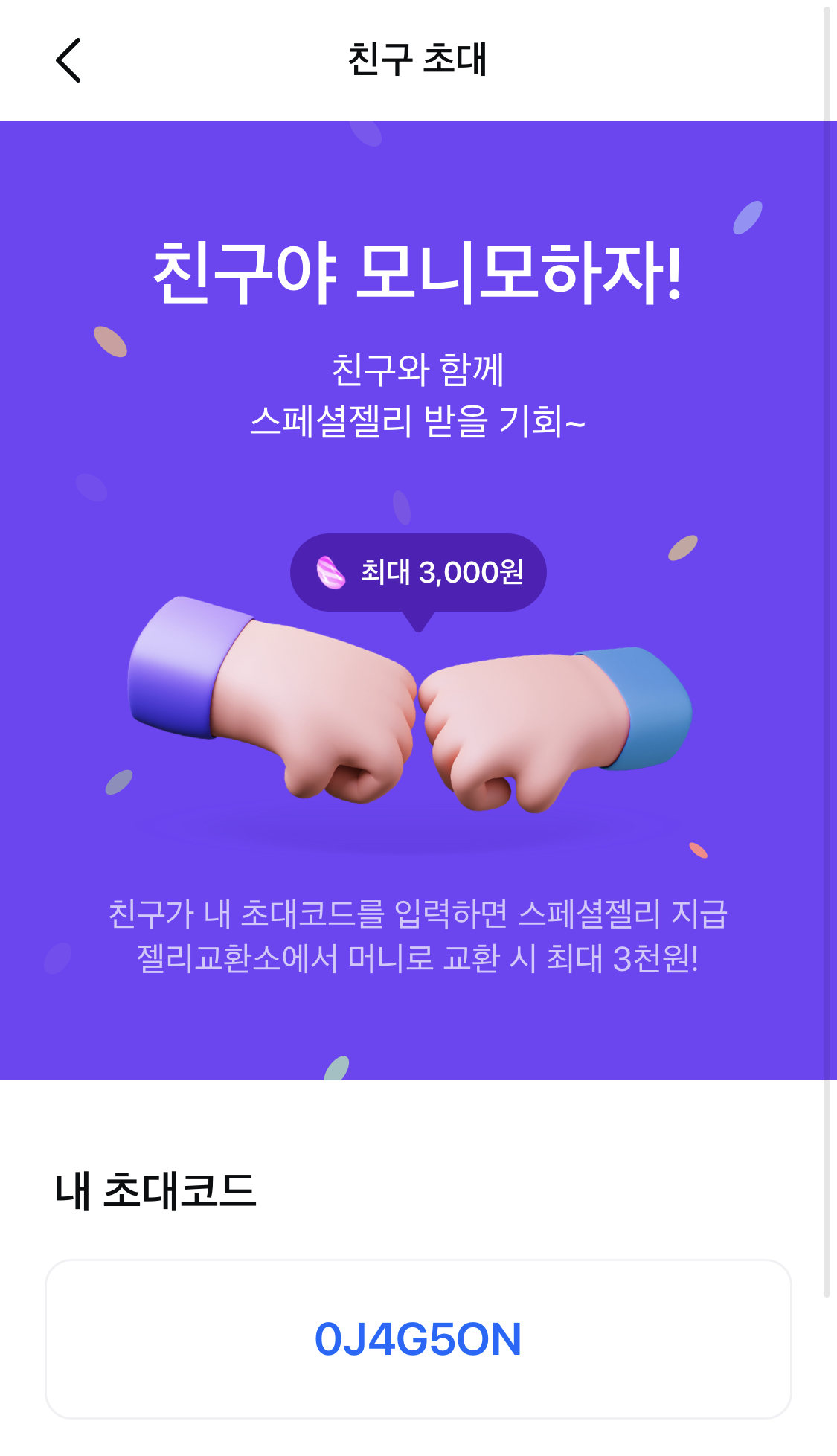  삼성그룹 금융앱 모니모 친구 초대 이벤트 (스페셜젤리 지급)