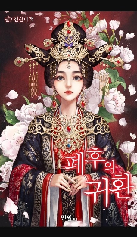  북 리뷰) 회귀물 웹소설 '폐후의 귀환 by. 천산다객'