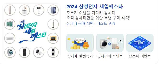 2024년 삼성전자 세일페스타