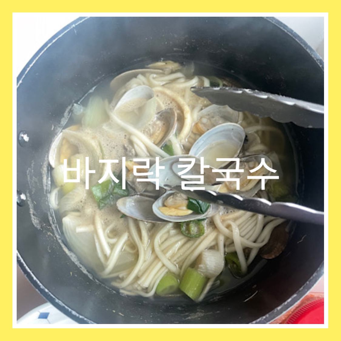  5단계로 만드는 바지락 칼국수(바지락 요리 2탄)