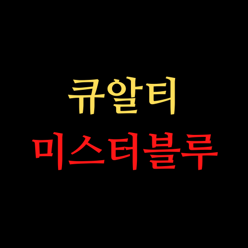  큐알티 주가 미스터블루 주가 상한가 오늘의 급등주