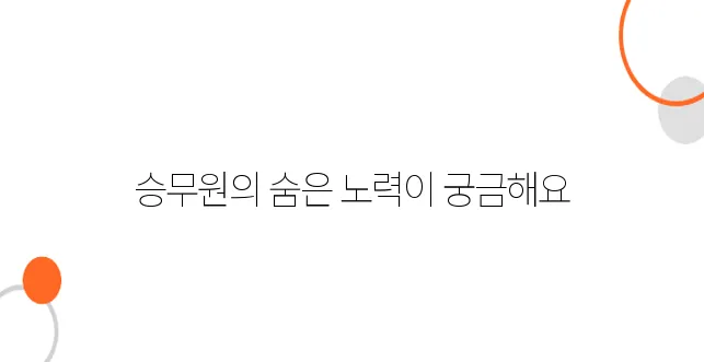 비행기 승무원의 역할 – 기내에서 보이지 않는 업무들