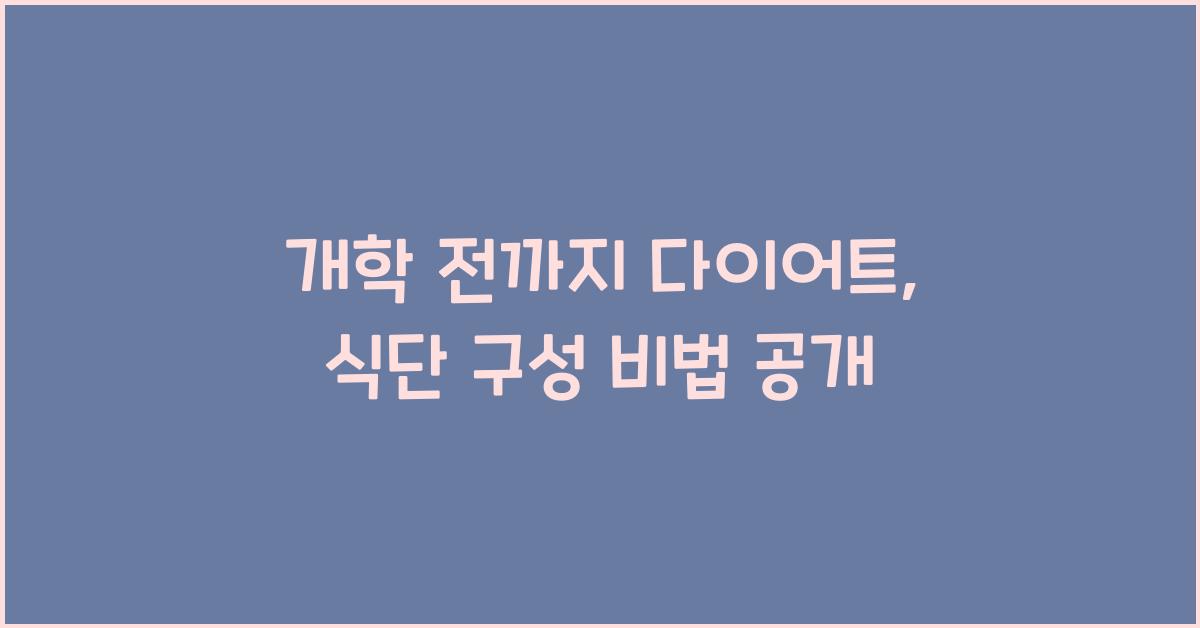 개학 전까지 다이어트, 식단 구성을 어떻게 할까요?  