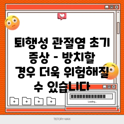 퇴행성 관절염 초기 증상 – 방치할 경우 더욱 위험해질 수 있습니다