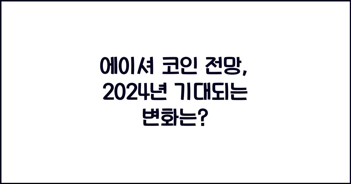 에이셔 코인 전망
