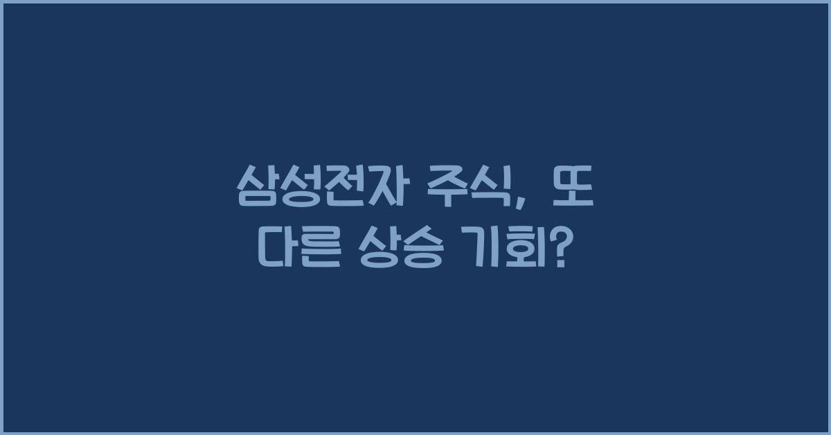 삼성전자 주식