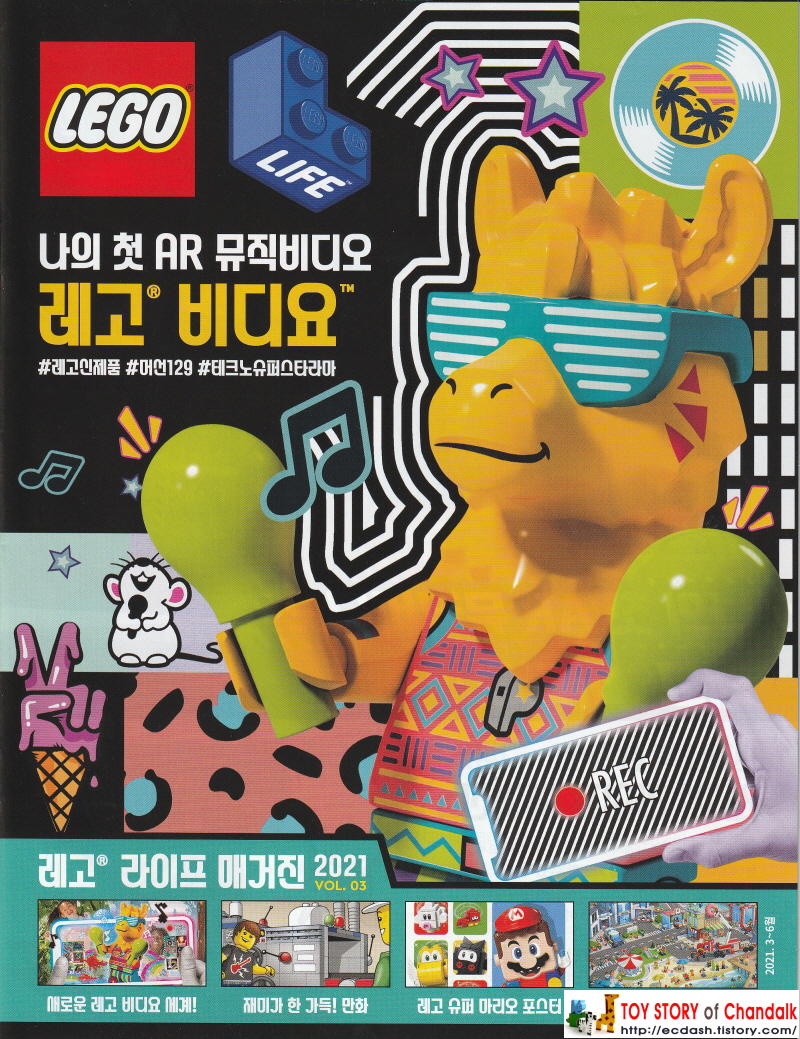 [레고] LEGO 나의 첫 AR 뮤직비디오 / 레고 비디요 / #레고신제품 #머선129 #테크노슈퍼스타라마 (레고 라이프 매거진 2021년 VOL. 03)
