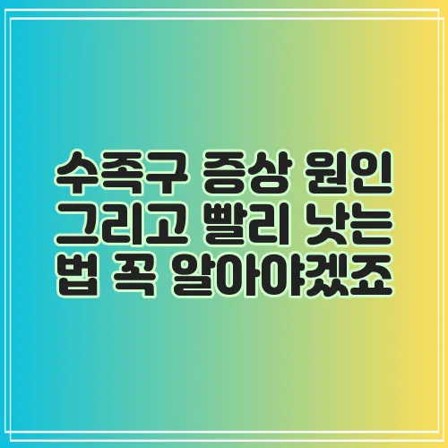 수족구 증상 원인 그리고 빨리 낫는 법 꼭 알아야겠죠
