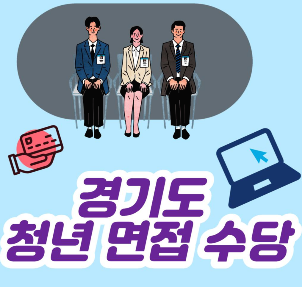  일자리 구하는 청년들에게 경기도 청년면접수당